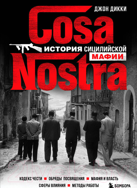 Изображение товара Книга Эксмо Cosa Nostra. История сицилийской мафии (Дикки Д.)