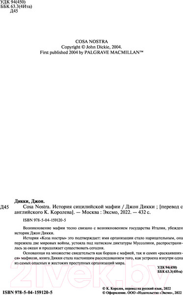 Изображение товара Книга Эксмо Cosa Nostra. История сицилийской мафии (Дикки Д.)