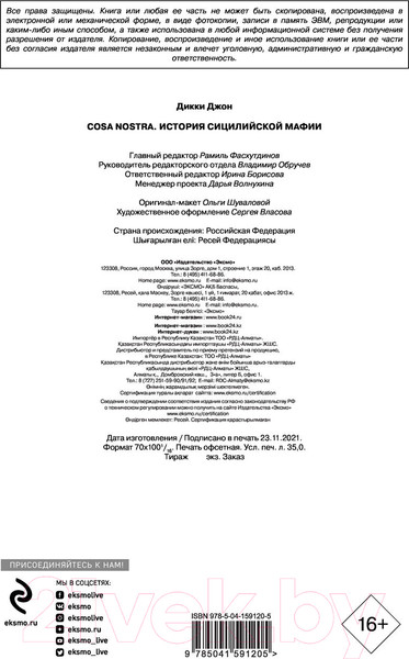 Изображение товара Книга Эксмо Cosa Nostra. История сицилийской мафии (Дикки Д.)
