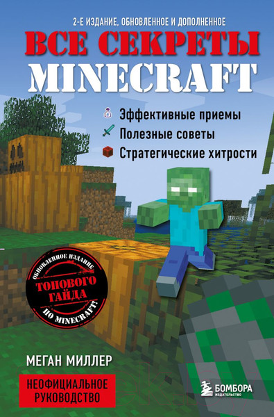 Изображение товара Книга Эксмо Все секреты Minecraft. 2-е издание (Миллер М.)
