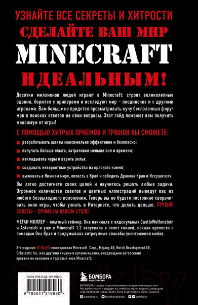 Изображение товара Книга Эксмо Все секреты Minecraft. 2-е издание (Миллер М.)