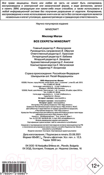 Изображение товара Книга Эксмо Все секреты Minecraft. 2-е издание (Миллер М.)