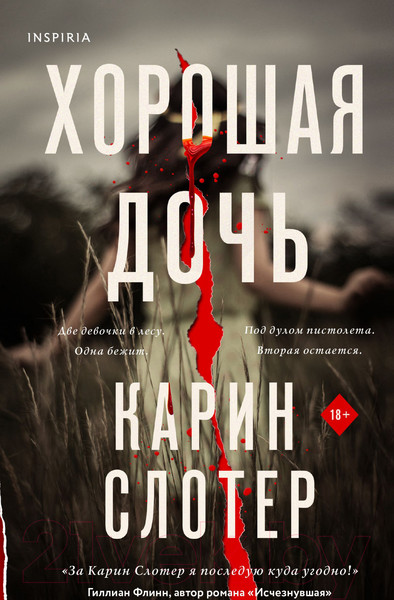 Изображение товара Книга Эксмо Хорошая дочь (Слотер К.)