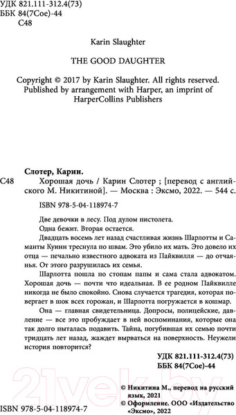 Изображение товара Книга Эксмо Хорошая дочь (Слотер К.)