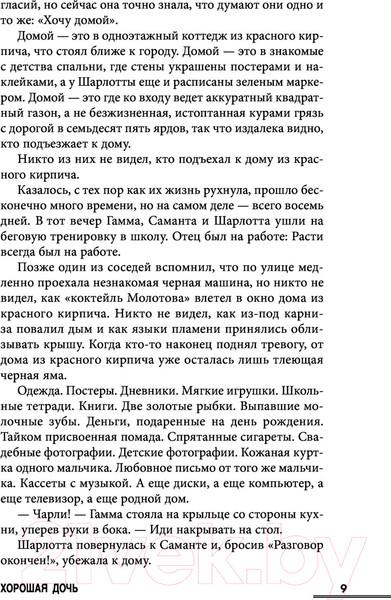 Изображение товара Книга Эксмо Хорошая дочь (Слотер К.)