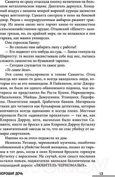 Изображение товара Книга Эксмо Хорошая дочь (Слотер К.)