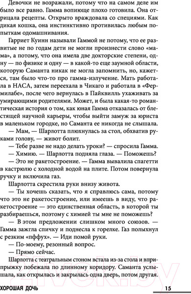 Изображение товара Книга Эксмо Хорошая дочь (Слотер К.)