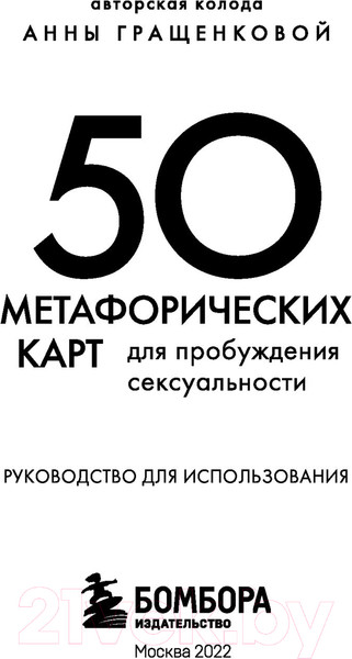 Изображение товара Нехудожественная книга Эксмо 50 метафорических карт для пробуждения сексуальности (Гращенкова А.)
