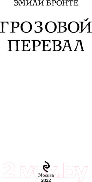 Изображение товара Книга Эксмо Грозовой перевал. Белая птица (Бронте Э.)