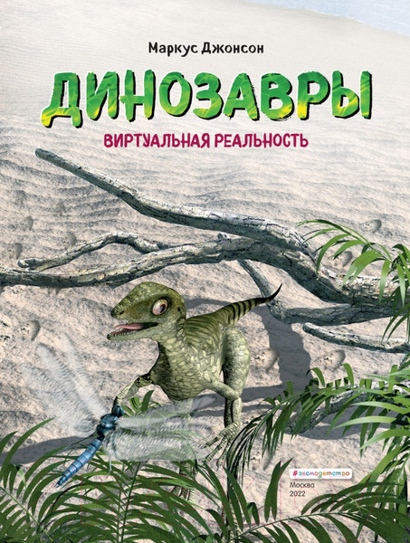 Изображение товара Энциклопедия Эксмо Динозавры. Виртуальная реальность (Джонсон М.)