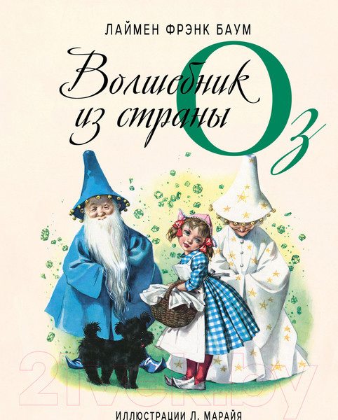 Изображение товара Книга Эксмо Волшебник из страны Оз (Баум Л.Ф.)