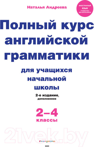 Изображение товара Учебное пособие Эксмо Полный курс английской грамматики для учащихся начальной школы