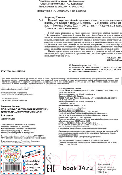 Изображение товара Учебное пособие Эксмо Полный курс английской грамматики для учащихся начальной школы