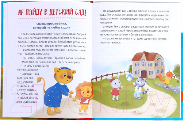 Изображение товара Развивающая книга Буква-ленд Некапризные сказки. Учимся быть послушными / 7076005