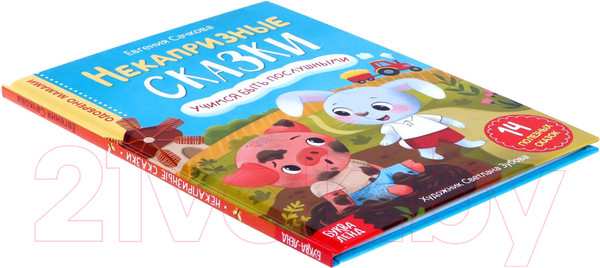 Изображение товара Развивающая книга Буква-ленд Некапризные сказки. Учимся быть послушными / 7076005