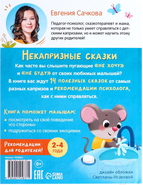 Изображение товара Развивающая книга Буква-ленд Некапризные сказки. Учимся быть послушными / 7076005