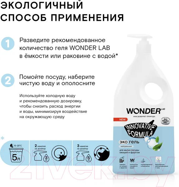 Изображение товара Средство для мытья посуды Wonder LAB Овощей и фруктов Нейтральное (1л)