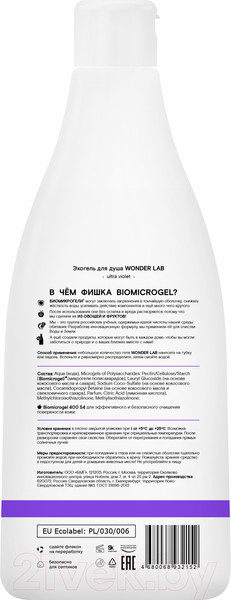 Изображение товара Гель для душа Wonder LAB Экогель Ultra Violet (550мл)