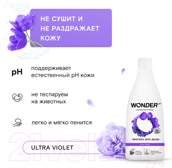Изображение товара Гель для душа Wonder LAB Экогель Ultra Violet (550мл)