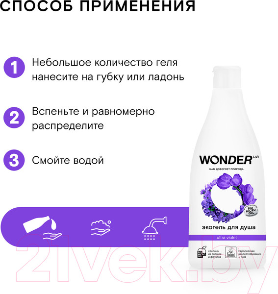 Изображение товара Гель для душа Wonder LAB Экогель Ultra Violet (550мл)