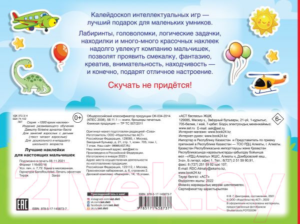 Изображение товара Развивающая книга АСТ Лучшие наклейки для настоящих мальчишек (Дмитриева В.Г.)