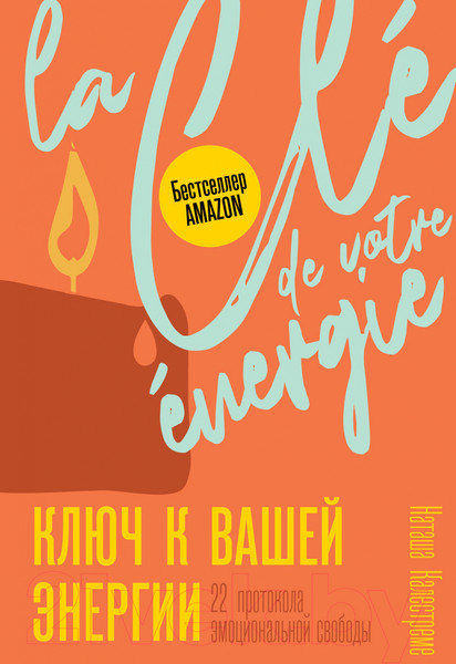 Изображение товара Книга АСТ Ключ к вашей энергии. 22 протокола эмоциональной свободы (Калестреме Н.)