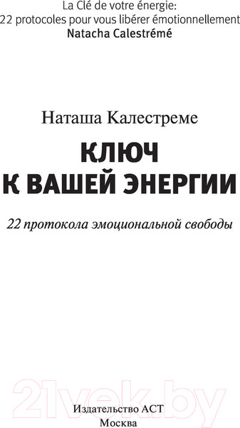 Изображение товара Книга АСТ Ключ к вашей энергии. 22 протокола эмоциональной свободы (Калестреме Н.)