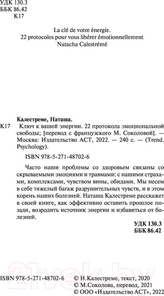 Изображение товара Книга АСТ Ключ к вашей энергии. 22 протокола эмоциональной свободы (Калестреме Н.)