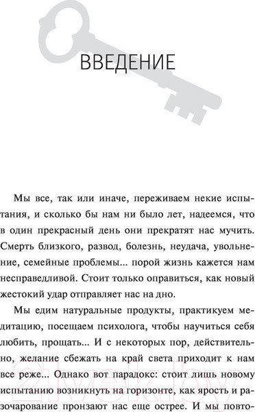 Изображение товара Книга АСТ Ключ к вашей энергии. 22 протокола эмоциональной свободы (Калестреме Н.)