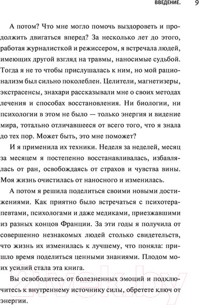 Изображение товара Книга АСТ Ключ к вашей энергии. 22 протокола эмоциональной свободы (Калестреме Н.)