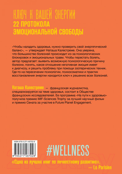 Изображение товара Книга АСТ Ключ к вашей энергии. 22 протокола эмоциональной свободы (Калестреме Н.)