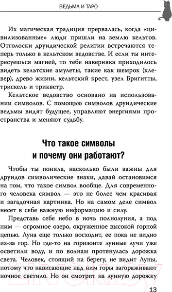 Изображение товара Книга АСТ Witch Таро. Колода Уэйта. Ведьмовское толкование карт (Уоллес М.)