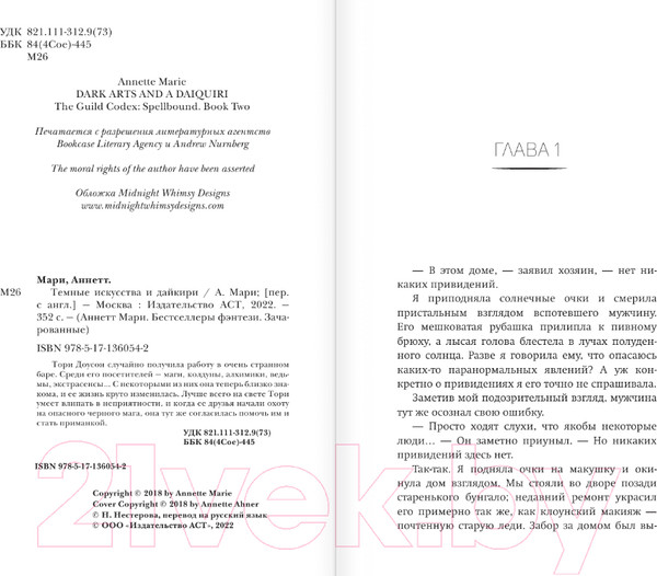 Изображение товара Книга АСТ Темные искусства и дайкири (Мари А.)