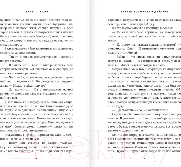 Изображение товара Книга АСТ Темные искусства и дайкири (Мари А.)