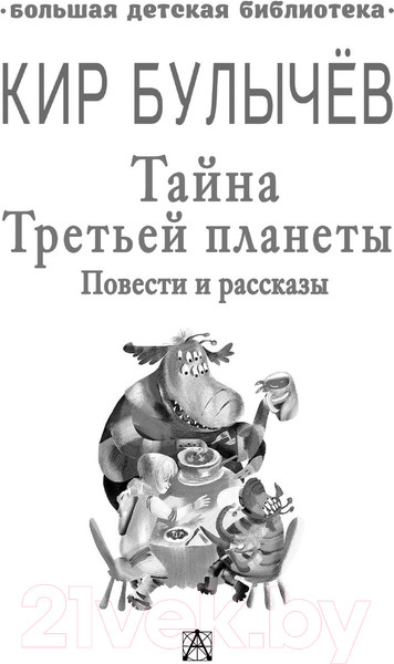 Изображение товара Книга АСТ Тайна Третьей планеты. Повести и рассказы (Булычев К.)