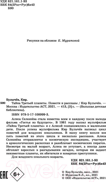 Изображение товара Книга АСТ Тайна Третьей планеты. Повести и рассказы (Булычев К.)