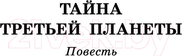 Изображение товара Книга АСТ Тайна Третьей планеты. Повести и рассказы (Булычев К.)
