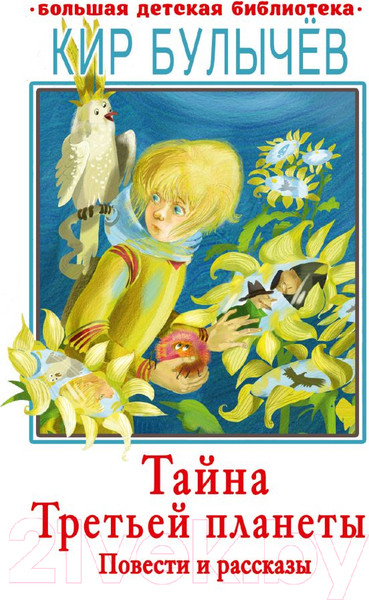 Изображение товара Книга АСТ Тайна Третьей планеты. Повести и рассказы (Булычев К.)