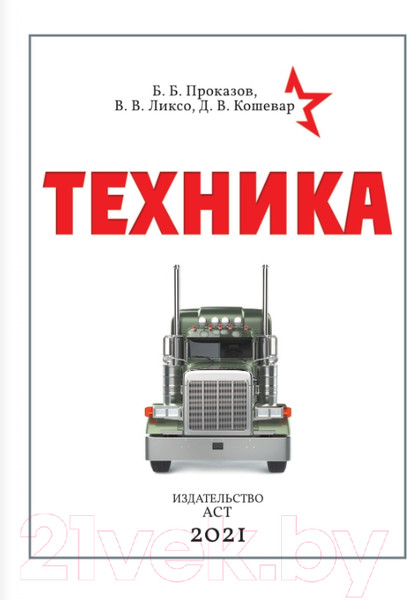 Изображение товара Энциклопедия АСТ Техника (Проказов Б.Б.)