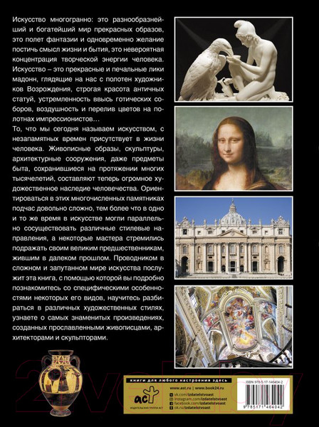 Изображение товара Энциклопедия АСТ Большая энциклопедия. Шедевры искусства (Кортунова Н.Д.)
