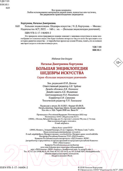 Изображение товара Энциклопедия АСТ Большая энциклопедия. Шедевры искусства (Кортунова Н.Д.)