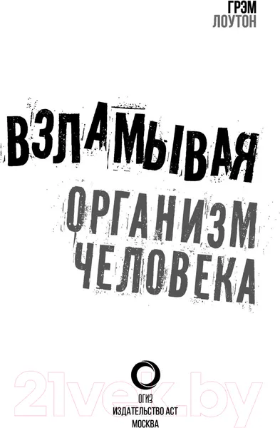 Изображение товара Книга АСТ Взламывая организм человека (Лоутон Г.)