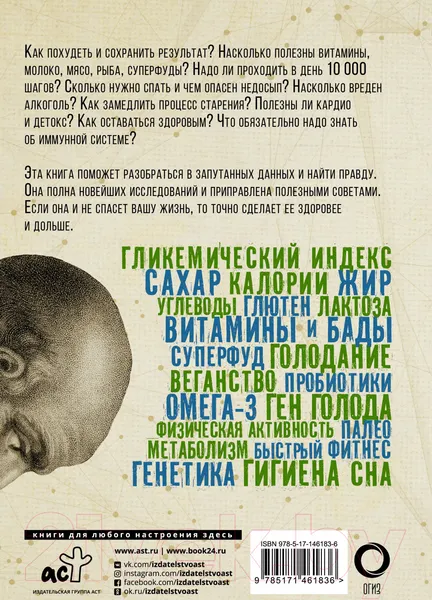 Изображение товара Книга АСТ Взламывая организм человека (Лоутон Г.)