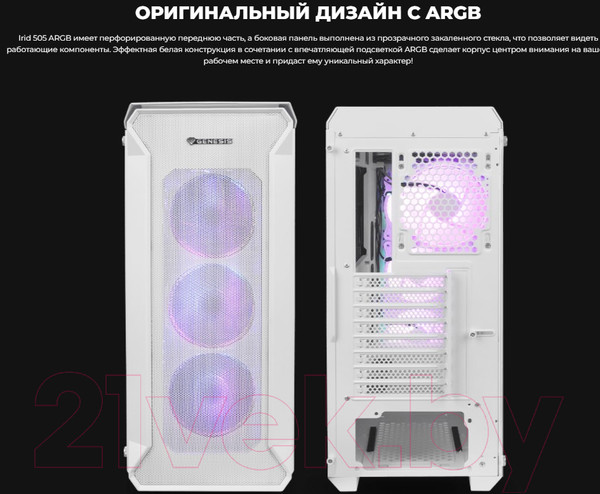 Изображение товара Корпус для компьютера GENESIS Irid 505 ARGB / NPC-1872 (белый)