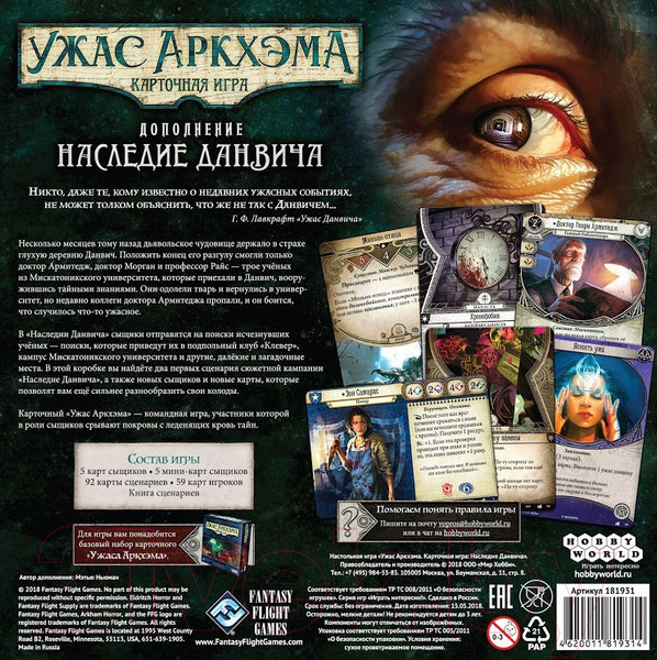 Изображение товара Дополнение к настольной игре Мир Хобби Ужас Аркхэма. Карточная игра: Наследие Данвича