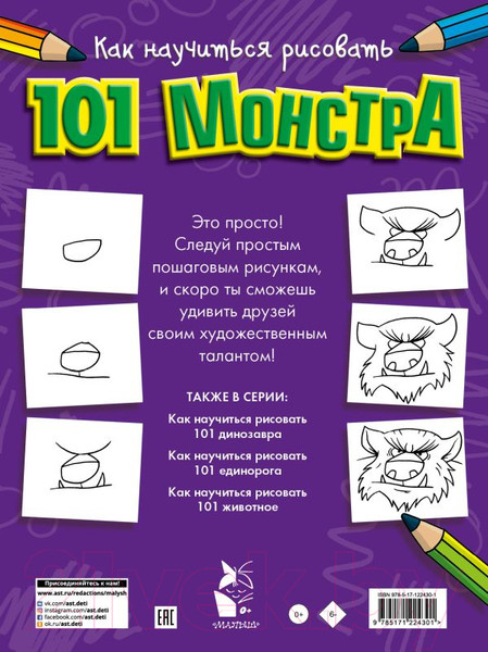 Изображение товара Книга АСТ Как научиться рисовать 101 монстра
