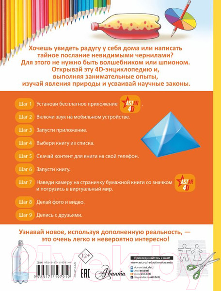 Изображение товара Энциклопедия АСТ Эксперименты, опыты и наблюдения 4D с дополненной реальностью