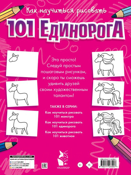 Изображение товара Развивающая книга АСТ Как научиться рисовать 101 единорога