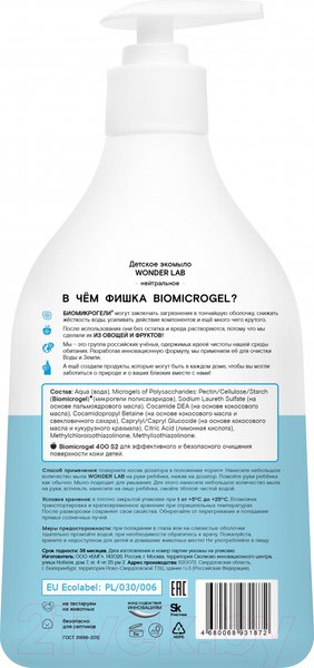 Изображение товара Мыло жидкое детское Wonder LAB Экомыло нейтральное (540мл)