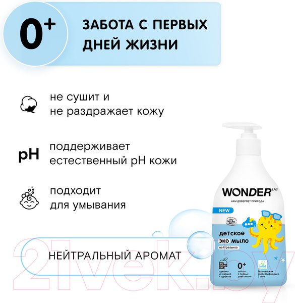 Изображение товара Мыло жидкое детское Wonder LAB Экомыло нейтральное (540мл)